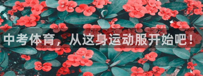 7m体育网站：中考体育，从这身运动服开始吧！