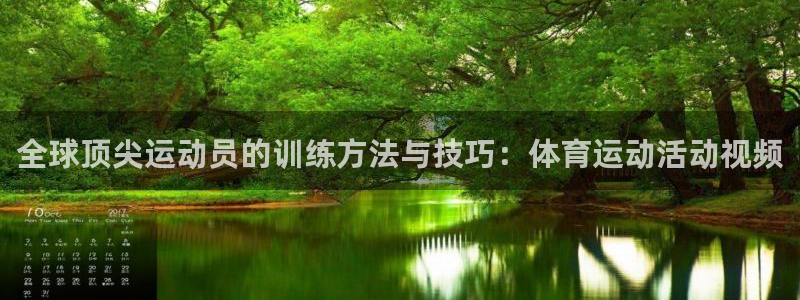 7m体育网：全球顶尖运动员的训练方法与技巧：体育运动活动视频