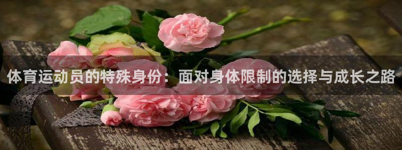 7m体育网站：体育运动员的特殊身份：面对身体限制的选择与成长之路